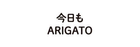 今日もARIGATO