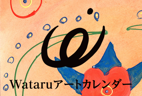 Wataruアートカレンダー